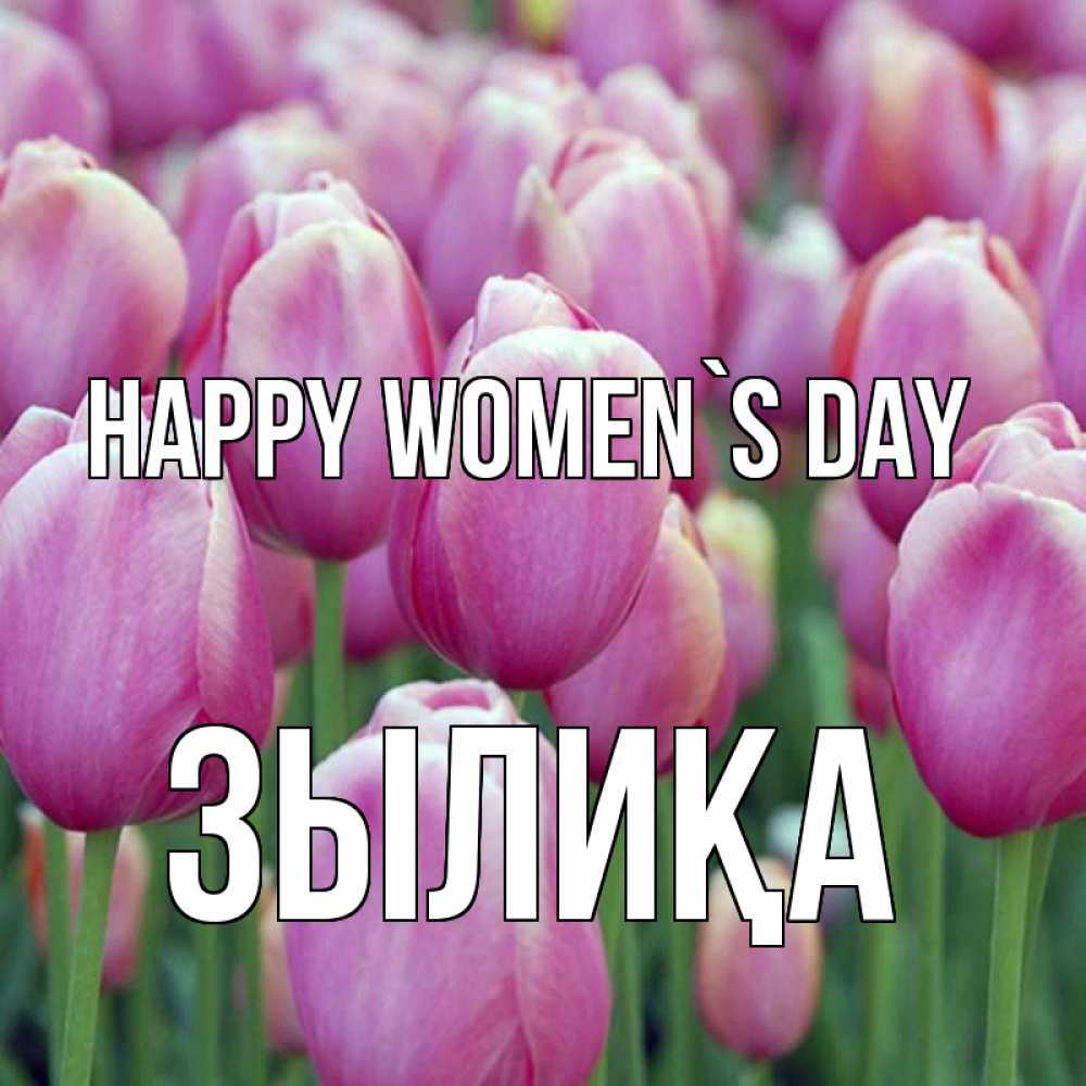 Greetings card с именем, ЗЫЛИҚА happy women`s day на международный женский день 3 Greetings with text for free download 